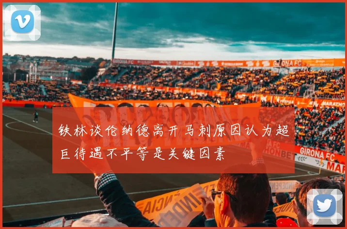 铁林谈伦纳德离开马刺原因认为超巨待遇不平等是关键因素