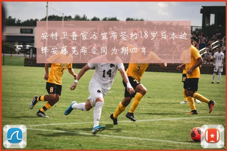 安特卫普官方宣布签约18岁日本边锋安藤晃希合同为期四年