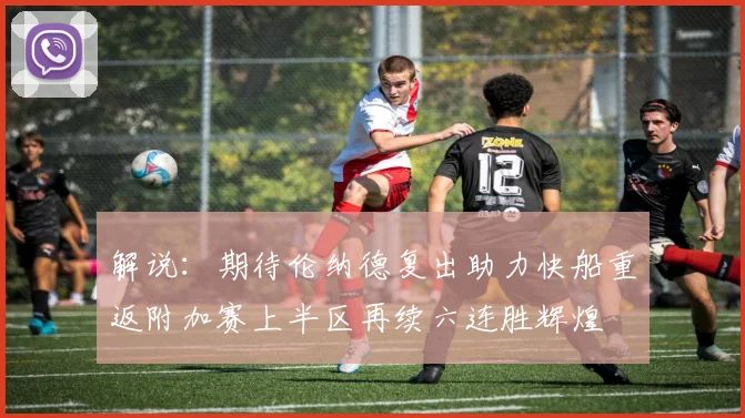 解说：期待伦纳德复出助力快船重返附加赛上半区再续六连胜辉煌