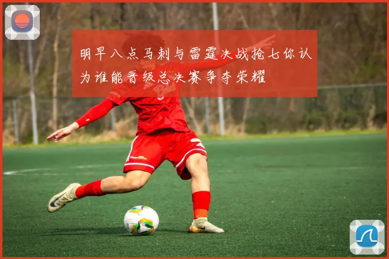 明早八点马刺与雷霆决战抢七你认为谁能晋级总决赛争夺荣耀