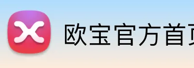 欧宝官方首页官网 logo